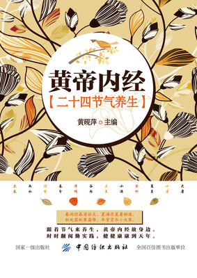 

黄帝内经二十四节气养生