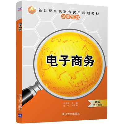 

电子商务（新世纪高职高专实用规划教材——经管系列）