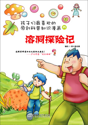 

孩子们最喜欢的科普知识漫画：溶洞探险记