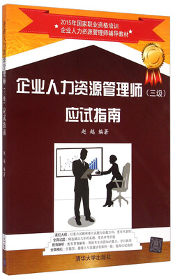 

2015年国家职业资格培训企业人力资源管理师辅导教材：企业人力资源管理师（三级）应试指南