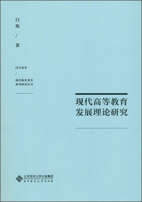 

注目变革·现代教育变革系列研究丛书：现代高等教育发展理论研究