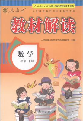 

教材解读数学三年级下册 人教版 最新修订