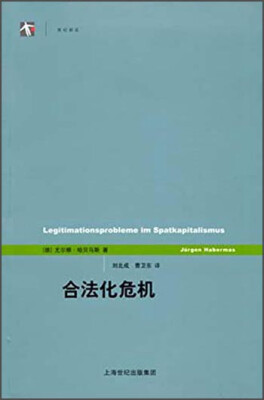 

世纪人文系列丛书·世纪前沿合法化危机