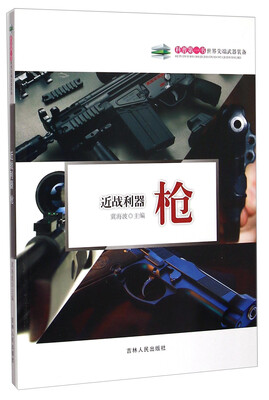 

科普第一书·近战利器枪