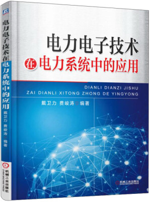 

电力电子技术在电力系统中的应用
