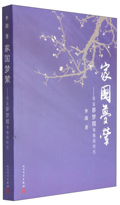 

家国梦萦母亲廖梦醒和她的时代