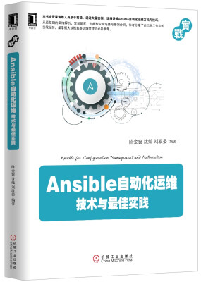 

Ansible自动化运维：技术与最佳实践