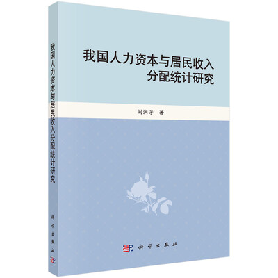 

我国人力资本居民收入分配统计研究
