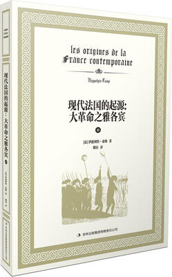 

现代法国的起源：大革命之雅各宾