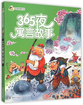 

小人国·365夜故事系列：365夜寓言故事