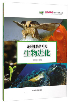 

科普第一书·地球与资源大观：地球生物的明天（生物进化）