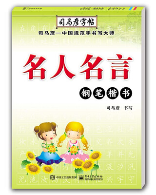 

名人名言·钢笔楷书