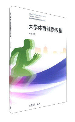 

大学体育健康教程/互联网+新形态教材·江苏省高等学校精品教材重点教材