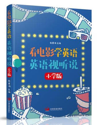 

看电影学英语：英语视听说(小学版