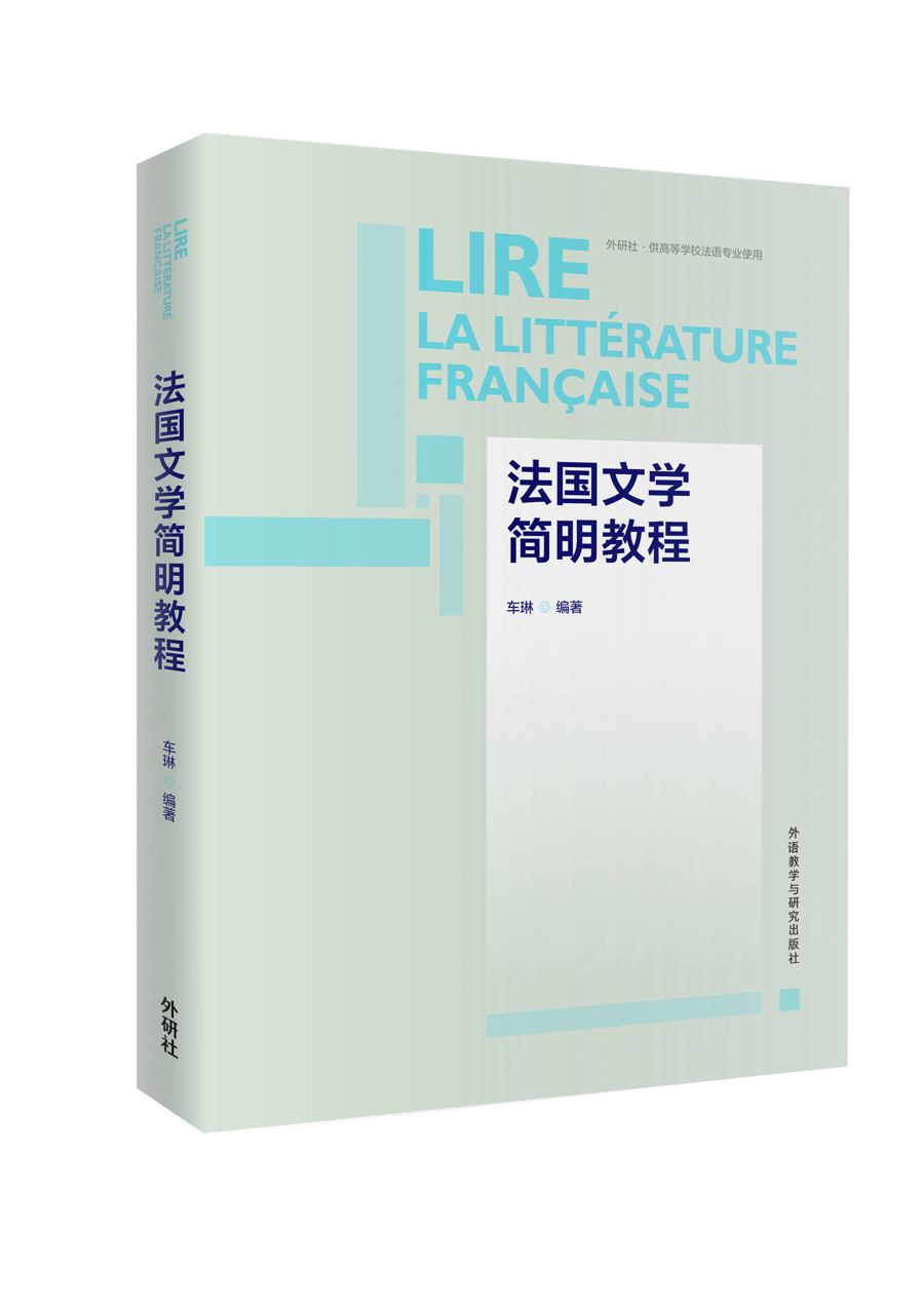 

法国文学简明教程