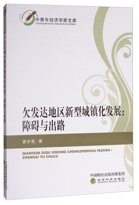 

欠发达地区新型城镇化发展障碍与出路