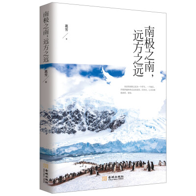 

南极之南，远方之远