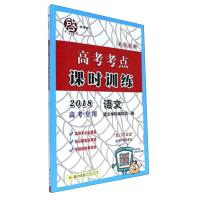 

高考考点课时训练：语文（2018高考专用）