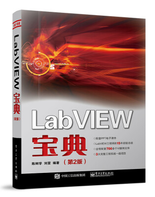 

LabVIEW宝典（第2版）