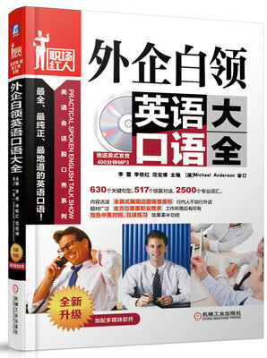 

外企白领英语口语大全（第3版）