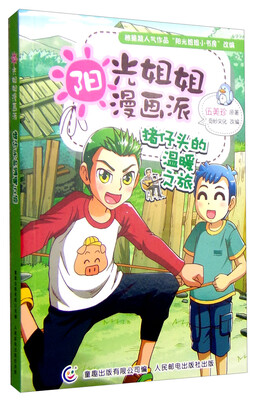 

阳光姐姐漫画派：猪仔头的温暖之旅