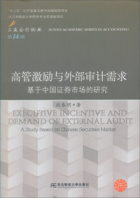 

三友会计论丛（第14辑）·高管激励与外部审计需求：基于中国证券市场的研究