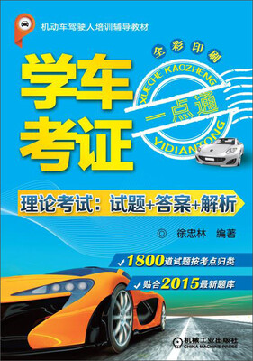 

学车考证一点通（理论考试：试题+答案+解析）