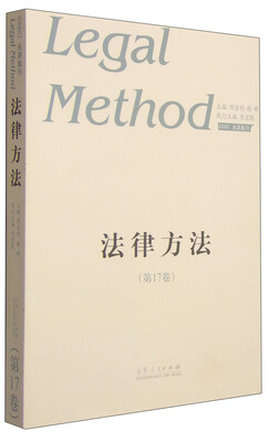 

法律方法（第17卷）