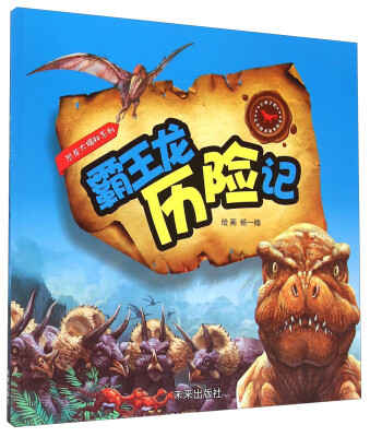 

恐龙大揭秘系列：霸王龙历险记