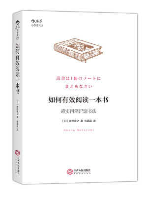 

如何有效阅读一本书超实用笔记读书法