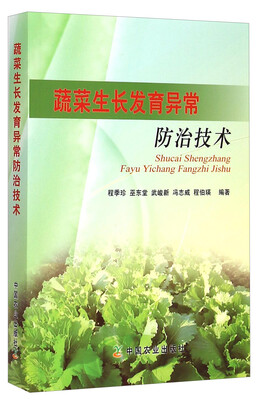 

蔬菜生长发育异常防治技术