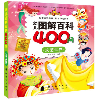 

幼儿图解百科400问 文艺世界