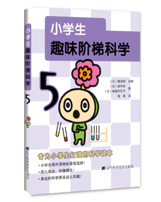 

小学生趣味阶梯科学5