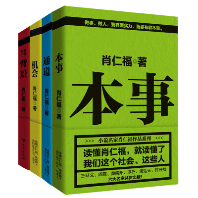 

肖仁福官场四书：背景+机会+通道+本事（套装共4册）