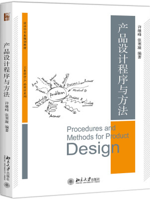 

产品设计程序与方法