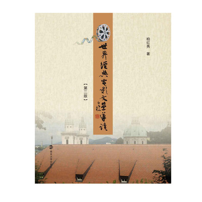 

世界经典电影文学导读