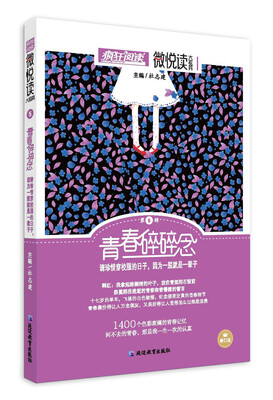 

疯狂阅读微悦读5 青春碎碎念（新版）--天星教育