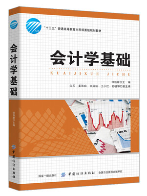 

会计学基础