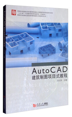 

AutoCAD建筑制图项目式教程