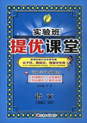 

春雨教育·2017秋实验班提优课堂二年级语文上BSD