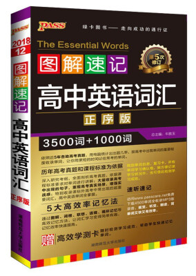 

图解速记高中英语词汇正序版 第5次修订