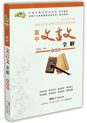 

高中文言文全解（粤教版）