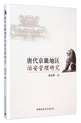 

唐代京畿地区治安管理研究