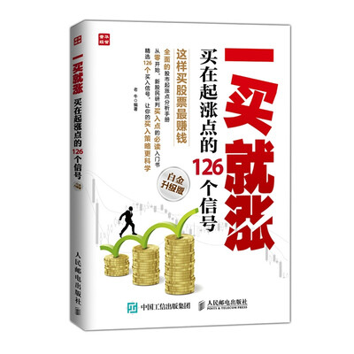 

一买就涨　买在起涨点的126个信号（白金升级版）