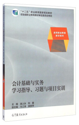 

会计基础与实务学习指导、习题与项目实训