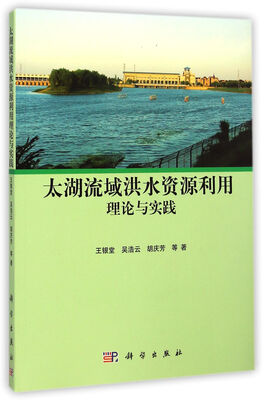

太湖流域洪水资源利用理论与实践