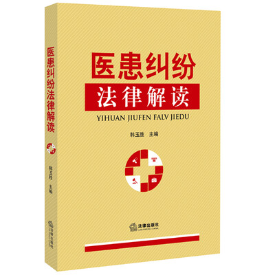 

医患纠纷法律解读
