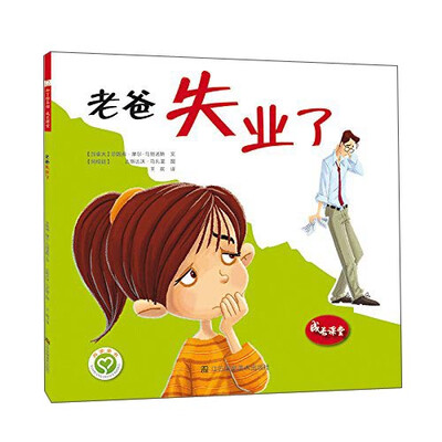 

成长课堂：老爸失业了
