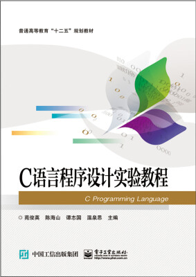 

C语言程序设计实验教程