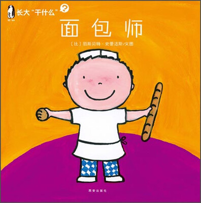 

暖绘本 长大“干什么”（第二辑）：面包师